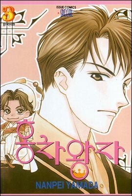 홍차왕자 03권