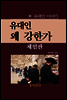 유대인 왜 강한가? (체험판)