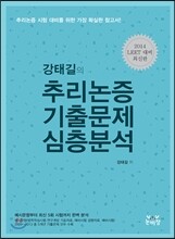 강태길의 추리논증 기출문제 심층분석
