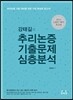 강태길의 추리논증 기출문제 심층분석