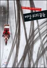 벼랑 위의 꿈들