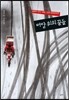 벼랑 위의 꿈들