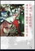 19세기 동아시아의 패러다임 변환과 다중거울