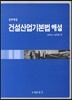 건설산업기본법 해설