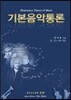 기본음악통론