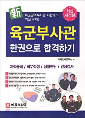 2014 육군부사관 한권으로 합격하기