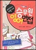 승무원 영어면접