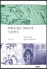회화로 읽는 1930년대 시문학사