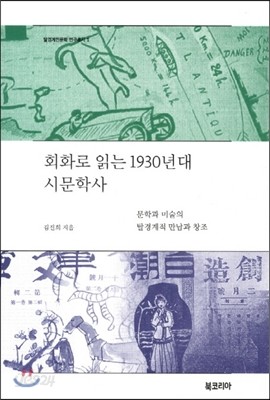 회화로 읽는 1930년대 시문학사