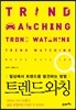 트렌드와칭