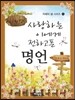 사랑하는 이에게 전하고픈 명언