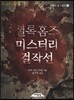 셜록 홈즈 미스터리 걸작선