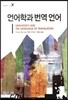 언어학과 번역 언어