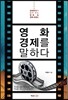 영화 경제를 말하다