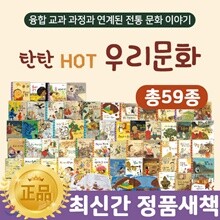 여원미디어-탄탄핫우리문화 (총 59종) / 문화동화 / 우리문화 / 세계문화 / 문화알아가기