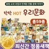 여원미디어-탄탄핫우리문화 (총 59종) / 문화동화 / 우리문화 / 세계문화 / 문화알아가기