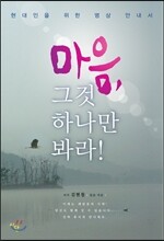 마음, 그것 하나만 봐라!
