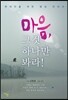 마음, 그것 하나만 봐라!