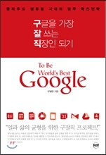 구글을 가장 잘 쓰는 직장인 되기
