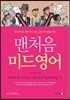맨처음 미드영어