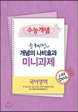 EBSi 강의교재 수능개념 국어영역 윤혜정의 개념의 나비효과 강의노트 미니과제 (2013년)