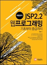 최범균의 JSP 2.2 웹 프로그래밍 기초부터 중급까지