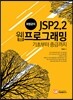 최범균의 JSP 2.2 웹 프로그래밍 기초부터 중급까지