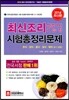 2014 최신 조리 산업기사 조리 기능장 시험총정리문제