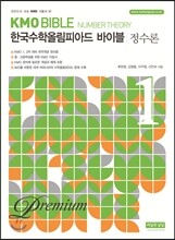 KMO BIBLE 한국수학올림피아드 바이블 프리미엄 1 정수론
