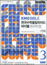 KMO BIBLE 한국수학올림피아드 바이블 프리미엄 3 기하