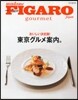 フィガロジャポングルメ 東京グルメ案內