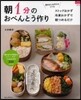 朝1分のおべんとう作り