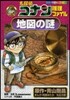 名探偵コナン推理ファイル 地圖の謎