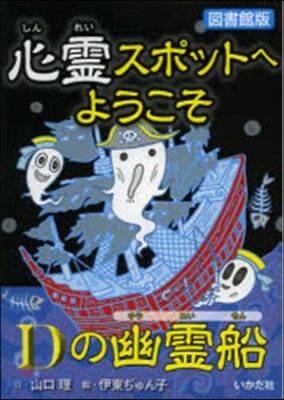 心靈スポットへようこそ(7)Dの幽靈船 圖書館版