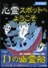 心靈スポットへようこそ(7)Dの幽靈船 圖書館版