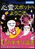 心靈スポットへようこそ(8)Uのすすり泣き 圖書館版