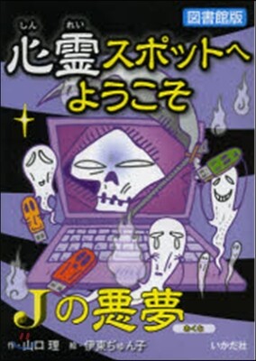 心靈スポットへようこそ(9)Jの惡夢 圖書館版