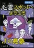心靈スポットへようこそ(9)Jの惡夢 圖書館版