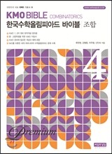 KMO BIBLE 한국수학올림피아드 바이블 프리미엄 4 조합