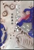 ヒトデの星