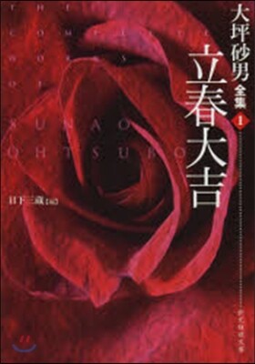 大坪砂男全集(1)立春大吉