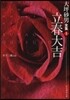 大坪砂男全集(1)立春大吉