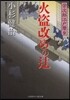 榮次郞江戶曆(9)火盜改めのつじ