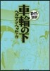車輪の下 まんがで讀破