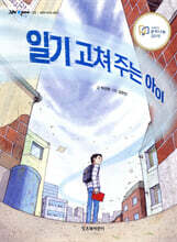 일기 고쳐 주는 아이
