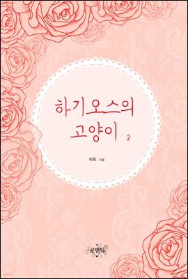 하기오스의 고양이 (외전증보판) 2 (완결)