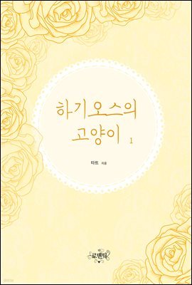 하기오스의 고양이 (외전증보판) 1