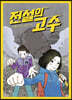 전설의 고수