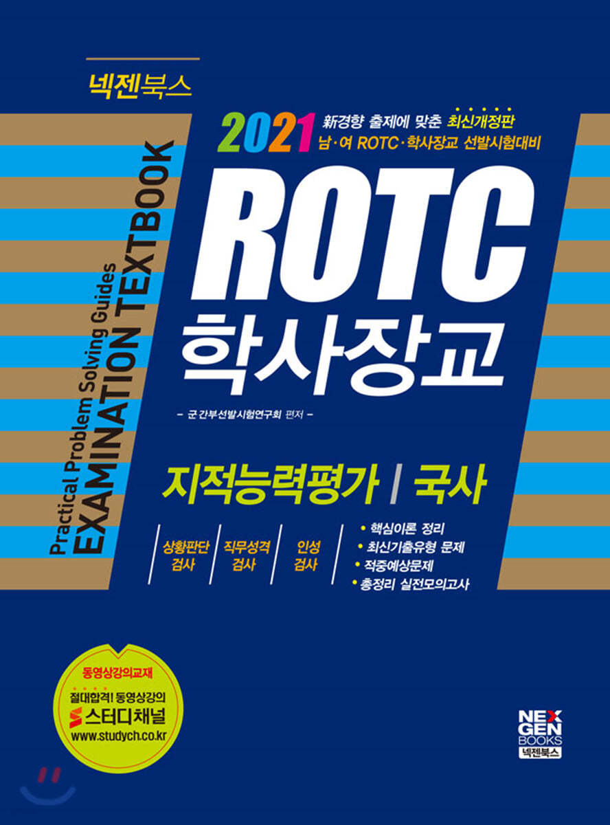 2021 남&#183;여 ROTC&#183;학사장교 기본서