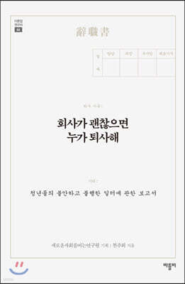 회사가 괜찮으면 누가 퇴사해